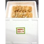 函南野菜のコロッケ 55g×14枚
