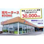 車検 メンテナンス 修理に使えるチケット 30,000円分