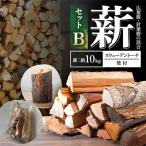 薪セットB 薪:約10kg