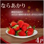 いちご ならあかり 260g×4P
