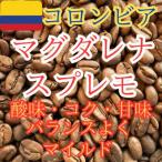 自家焙煎珈琲 コロンビア マグダレナスプレモ