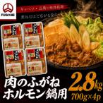 岩手ホルモン鍋 2.8kg