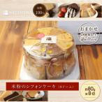 米粉のシフォンケーキ 約80g×8個