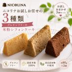 米粉のシフォンケーキ お試しおまかせ3個セット