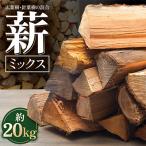 薪 ミックス 約20kg