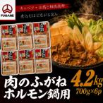 岩手ホルモン鍋 4.2kg