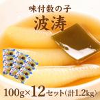 味付数の子 波涛 1本物 100g×12入