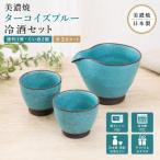 ターコイズブルー 冷酒セット 1054-0131