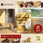 米粉のシフォンラスク 150g×2