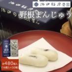 創業明治維新 浜口福月堂の野根まんじゅう 480個