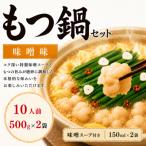 ふるさと納税 太宰府市 【本場福岡】もつ鍋セット 味噌味10人前(太宰府市)