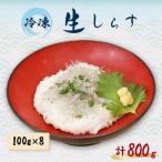 冷凍生しらす 800g