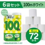 備蓄にも使いやすい トイレットペーパー