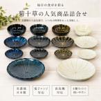 菊十草の商品詰合せ 1054-0002