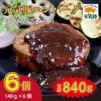 産三元豚 元気豚100% ハンバーグ 140g×6個