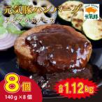 産三元豚 元気豚100% ハンバーグ 140g×8個