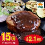 産三元豚 元気豚100% ハンバーグ 140g×15個