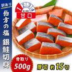 訳あり 銀鮭 500g