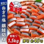 訳あり 銀鮭 1.5kg