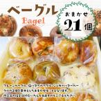 もっちり美味しい ベーグルおまかせ21個セット