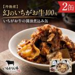 幻のいちがお牛100% いちがお牛の醤油煮込み缶 2缶
