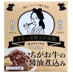 幻のいちがお牛100% いちがお牛の醤油煮込み缶 5缶