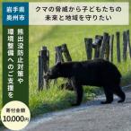 クマの脅威から子どもたちと地域を守る