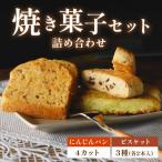 焼き菓子セット 詰め合わせ にんじんパン