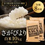ふるさと納税 吉野ヶ里町 【新米】令和8年産【白米】さがびより 10kg(5kg×2袋)【先行受付】(吉野ヶ里町)