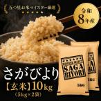 ふるさと納税 吉野ヶ里町 【新米】令和8年産【玄米】さがびより 10kg(5kg×2袋)【先行受付】(吉野ヶ里町)