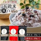五穀米 黒×2 白×1 3袋セット