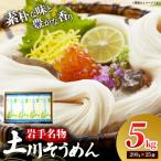 岩手名物 土川そうめん 5kg