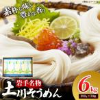 岩手名物 土川そうめん 6kg
