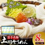 岩手名物 土川そうめん 8kg