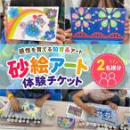 感性を育てる知育系アート 砂絵アート 体験チケット