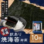 有明海産 焼海苔 はね出し お試し10枚×1袋