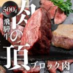 飛騨牛ブロック肉 500g