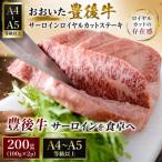 おおいた豊後牛サーロインロイヤルカットステーキ 200g