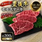おおいた豊後牛モモステーキ 約300g