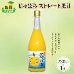 産じゃばらストレート果汁 720ml×1本