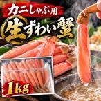 ■お 年内発送 生ずわい蟹 カニ棒肉 かにしゃぶ用 1kg