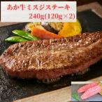 あか牛ミスジステーキ240g 120g×2枚
