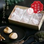 御 産和栗の栗きんとん6個入 栗専門店 良平堂の手作り和菓子