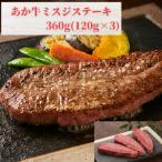 GI認証 くまもとあか牛ミスジステーキ 120g×3枚