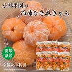 小林果園の冷凍むきみきゃん 2個入×8袋