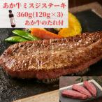 熊本和牛あか牛ミスジステーキ360g 120g×3 セット