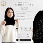 100%ヤク マフラー メッシュ ブラック