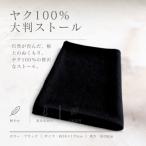 Noble Fibre 100%ヤク 大判ストール
