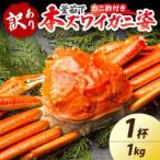 訳あり 釜茹で 特大本ずわいがに姿 1kg×1杯