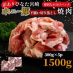 ひなた宮崎ホエー豚不揃い切り落とし焼肉 1.5kg